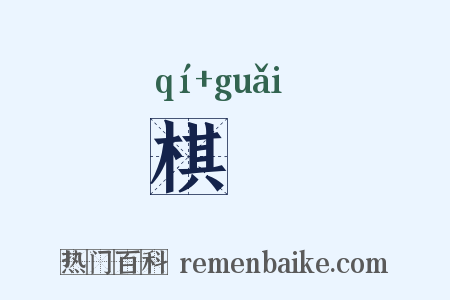 棋罫是什么意思的图片